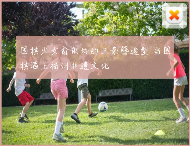 围棋少女俞俐均的三条簪造型 当围棋遇上福州非遗文化