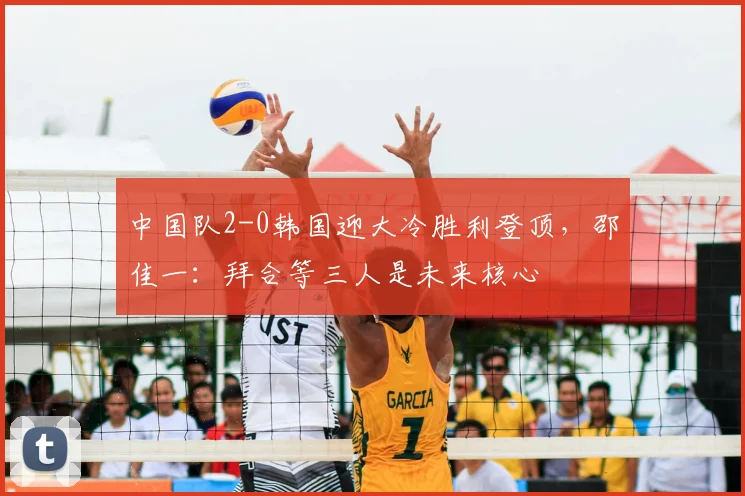 中国队2-0韩国迎大冷胜利登顶，邵佳一：拜合等三人是未来核心