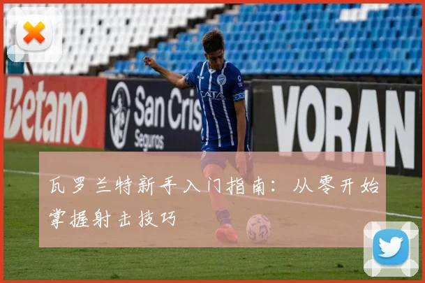 瓦罗兰特新手入门指南：从零开始掌握射击技巧
