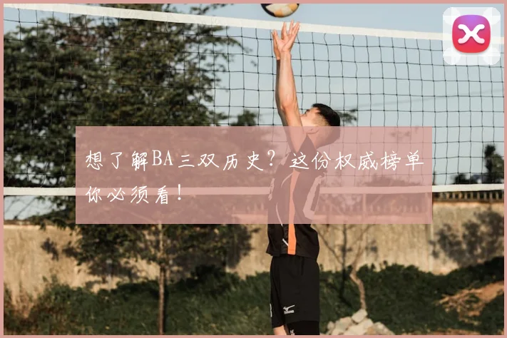 想了解BA三双历史？这份权威榜单你必须看！