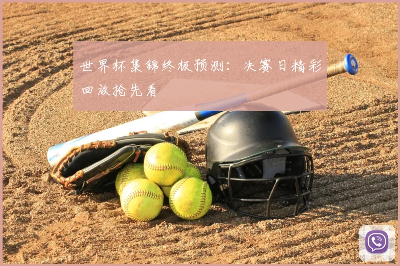 世界杯集锦终极预测：决赛日精彩回放抢先看