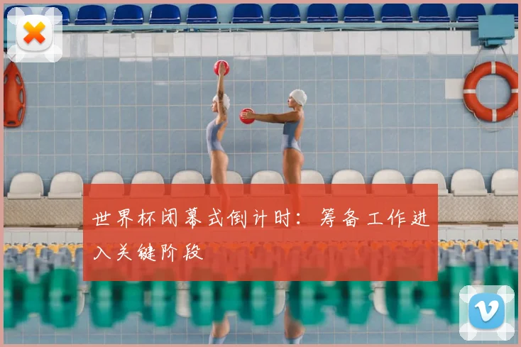 世界杯闭幕式倒计时：筹备工作进入关键阶段