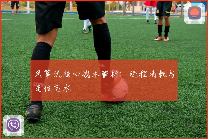风筝流核心战术解析：远程消耗与走位艺术