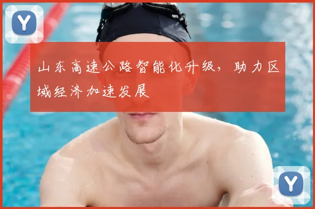 山东高速公路智能化升级，助力区域经济加速发展