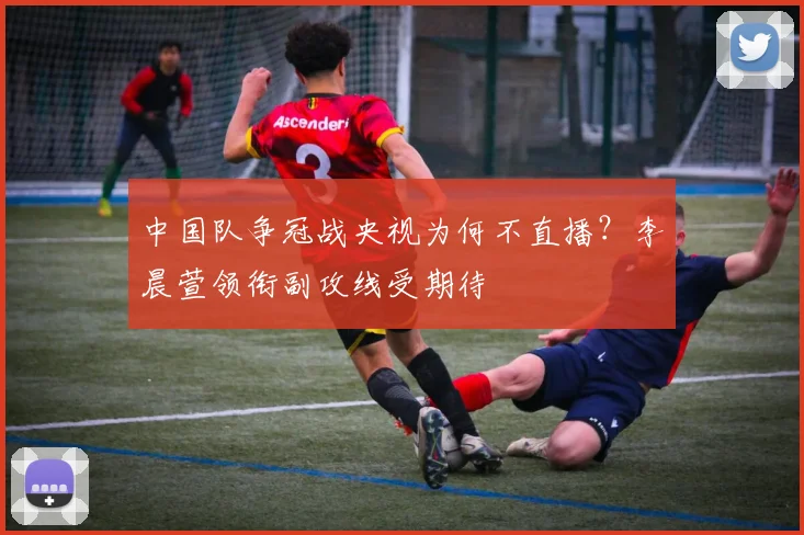 中国队争冠战央视为何不直播？李晨萱领衔副攻线受期待