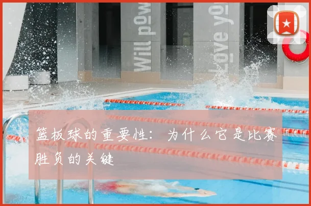篮板球的重要性：为什么它是比赛胜负的关键