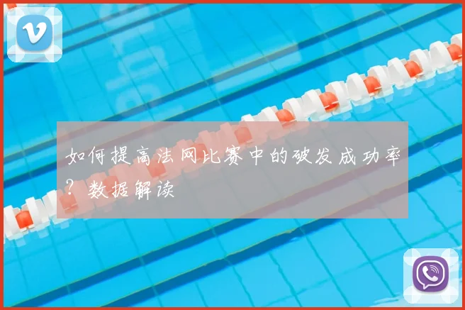 如何提高法网比赛中的破发成功率？数据解读