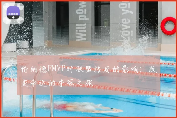 伦纳德FMVP对联盟格局的影响：改变命运的夺冠之旅