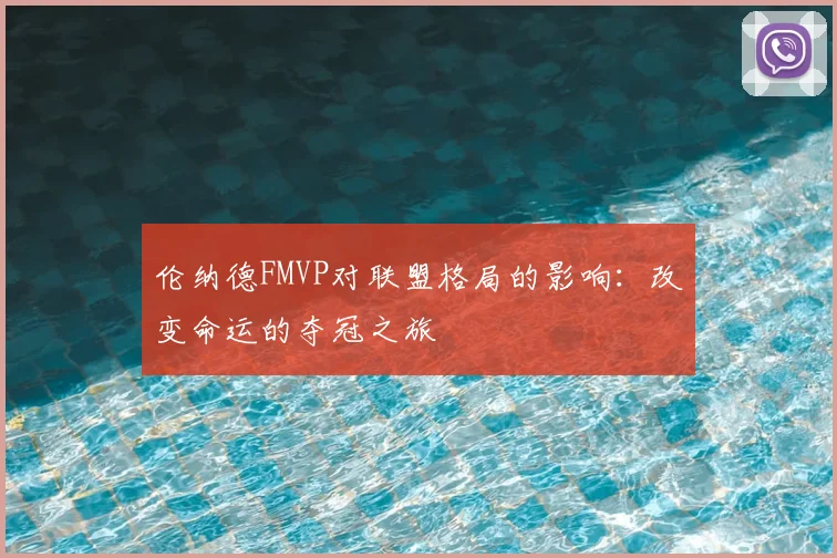 伦纳德FMVP对联盟格局的影响：改变命运的夺冠之旅
